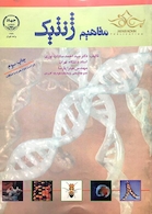 مفاهیم ژنتیک